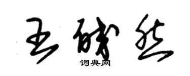 朱錫榮王皎然草書個性簽名怎么寫