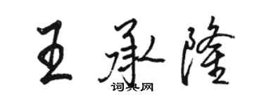 駱恆光王承隆行書個性簽名怎么寫