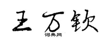 曾慶福王萬欽行書個性簽名怎么寫