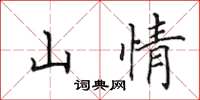 田英章山情楷書怎么寫