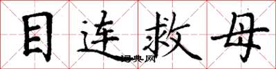 丁謙目連救母楷書怎么寫