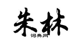 胡問遂朱林行書個性簽名怎么寫