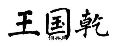 翁闓運王國乾楷書個性簽名怎么寫
