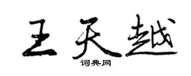 曾慶福王天越行書個性簽名怎么寫