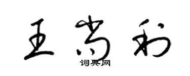 梁錦英王尚利草書個性簽名怎么寫