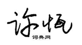 朱錫榮許恆草書個性簽名怎么寫