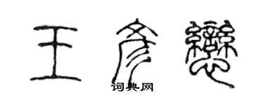 陳聲遠王彥戀篆書個性簽名怎么寫