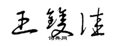 曾慶福王雙佳草書個性簽名怎么寫