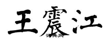 翁闓運王震江楷書個性簽名怎么寫
