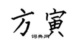 何伯昌方寅楷書個性簽名怎么寫