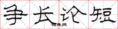 柯春海爭長論短隸書怎么寫