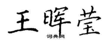 丁謙王暉瑩楷書個性簽名怎么寫