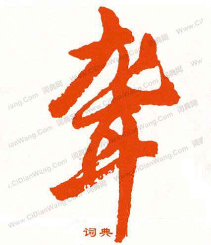 皴篆書書法_皴字書法_篆書字典
