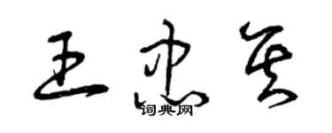 曾慶福王忠其草書個性簽名怎么寫