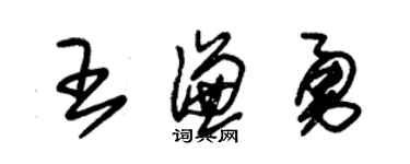 朱錫榮王謙勇草書個性簽名怎么寫