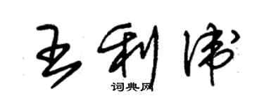 朱錫榮王利衛草書個性簽名怎么寫