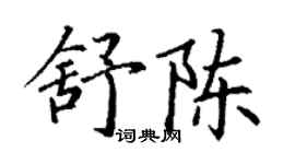 丁謙舒陳楷書個性簽名怎么寫