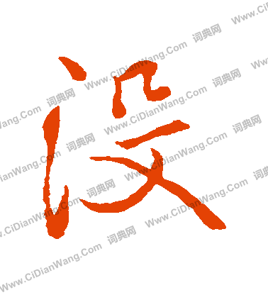 裁小楷書法_裁字書法_小楷字典