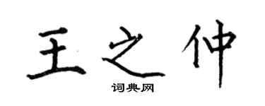 何伯昌王之仲楷書個性簽名怎么寫