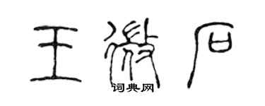 陳聲遠王微石篆書個性簽名怎么寫