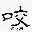 林少明寫的硬筆隸書咬