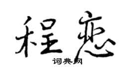 曾慶福程戀行書個性簽名怎么寫