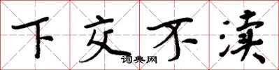 周炳元下交不瀆楷書怎么寫