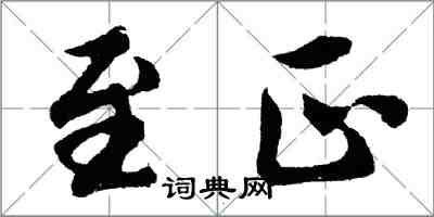 胡問遂至正行書怎么寫