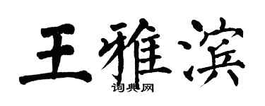 翁闓運王雅濱楷書個性簽名怎么寫