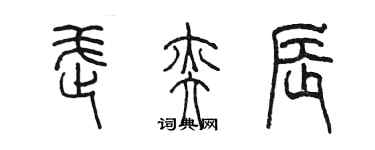 陳墨武奕辰篆書個性簽名怎么寫