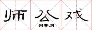 范連陞師公戲隸書怎么寫