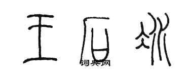 陳墨王石冰篆書個性簽名怎么寫