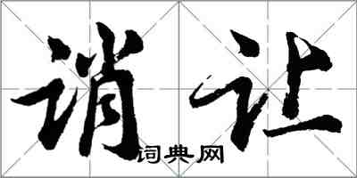 胡問遂誚讓行書怎么寫