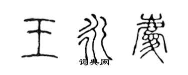 陳聲遠王永慶篆書個性簽名怎么寫