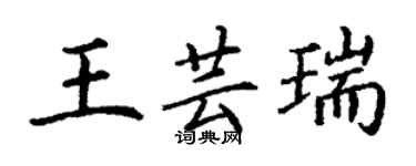 丁謙王芸瑞楷書個性簽名怎么寫