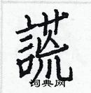 白克儉寫的硬筆楷書謊