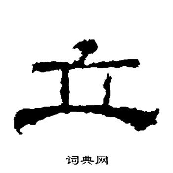 寫的華山神廟碑