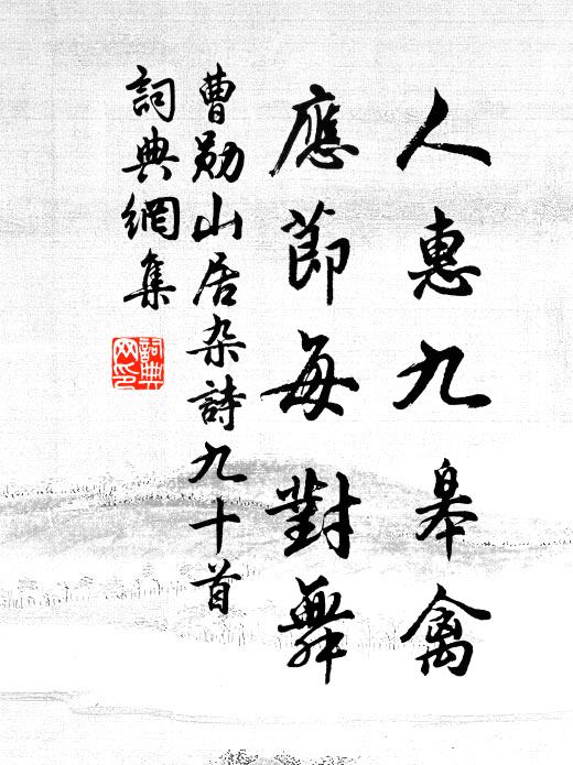 四時佳境不可窮，仿佛直與桃源通 詩詞名句