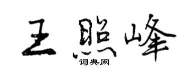 曾慶福王照峰行書個性簽名怎么寫