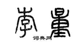 曾慶福李量篆書個性簽名怎么寫