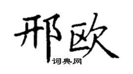 丁謙邢歐楷書個性簽名怎么寫