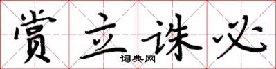 周炳元賞立誅必楷書怎么寫