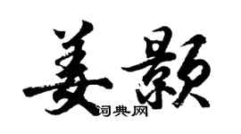 胡問遂姜顥行書個性簽名怎么寫
