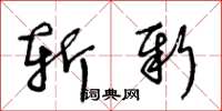 王冬齡斬新草書怎么寫