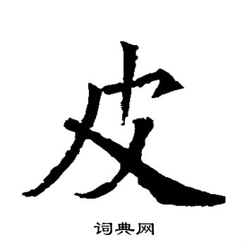 寫的石夫人墓誌