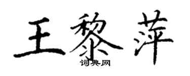 丁謙王黎萍楷書個性簽名怎么寫