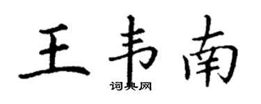 丁謙王韋南楷書個性簽名怎么寫