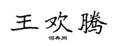 袁強王歡騰楷書個性簽名怎么寫
