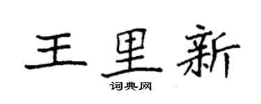 袁強王里新楷書個性簽名怎么寫