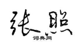曾慶福張照行書個性簽名怎么寫